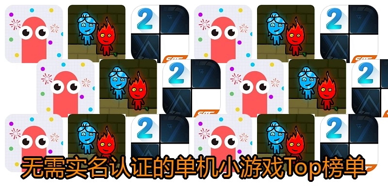 无需实名认证的单机小游戏Top榜单