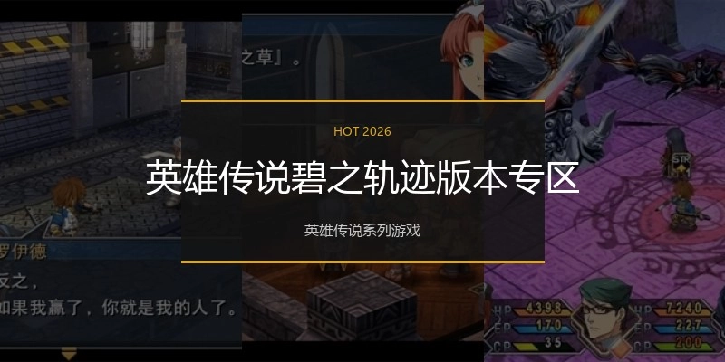 英雄传说碧之轨迹版本专区