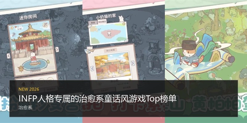 INFP人格专属的治愈系童话风游戏Top榜单