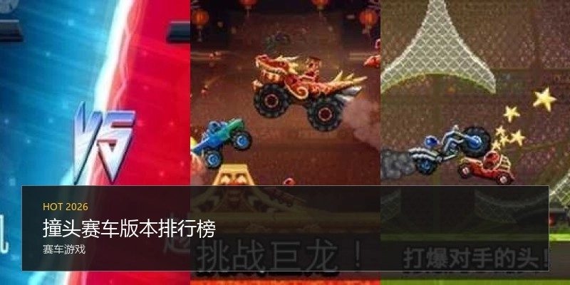 撞头赛车版本排行榜