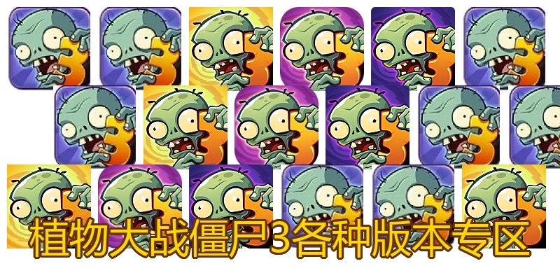 植物大战僵尸3各种版本专区