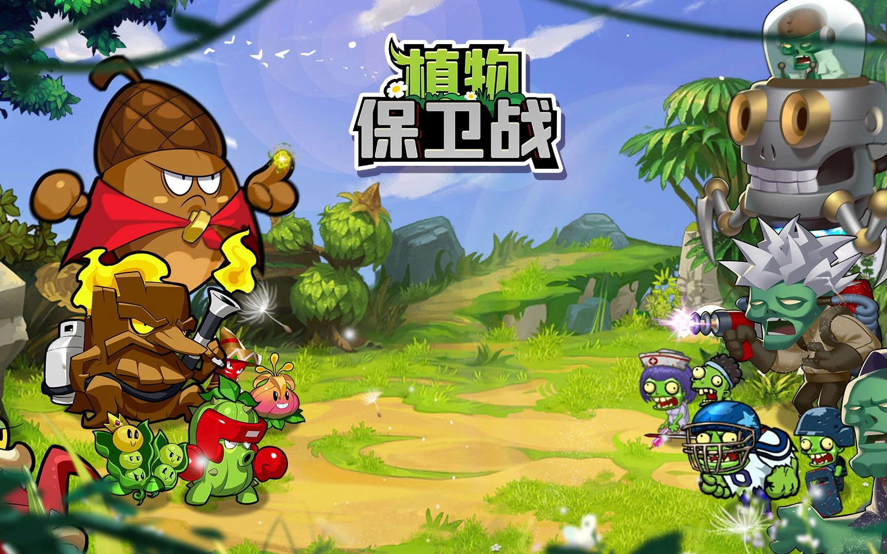 植物保卫战