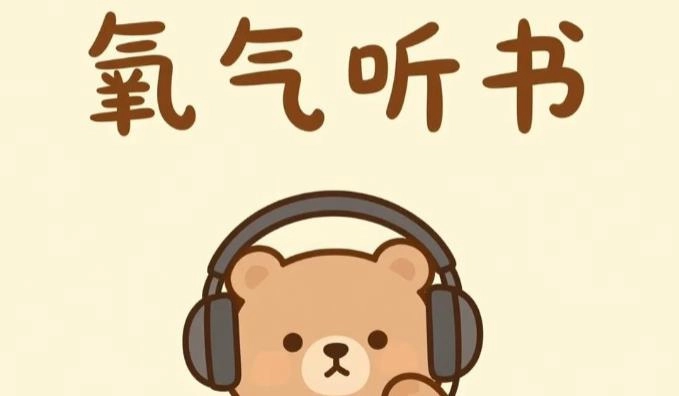 氧气听书免费版-氧气听书app官方版下载-氧气听书软件合集