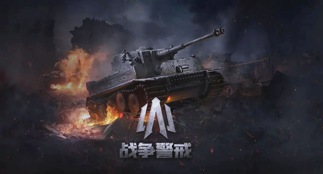 战争警戒