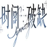 时间对称性破缺官方版