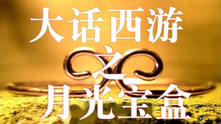 大话西游之月光宝盒游戏大全