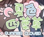 夏色四叶草直装汉化版