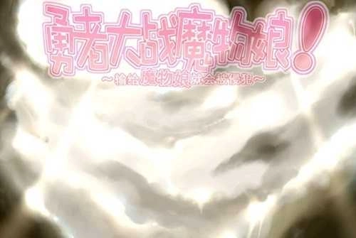 勇者大战魔物娘rpg版安卓版