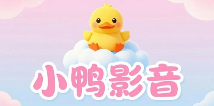 小鸭影音所有版本