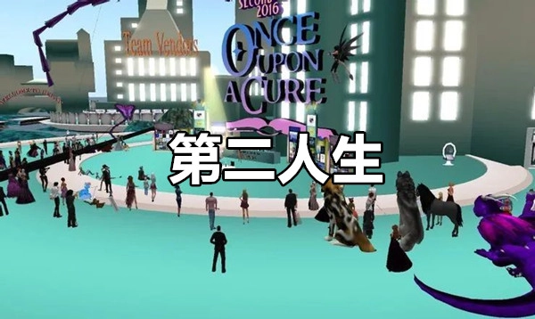 第二人生