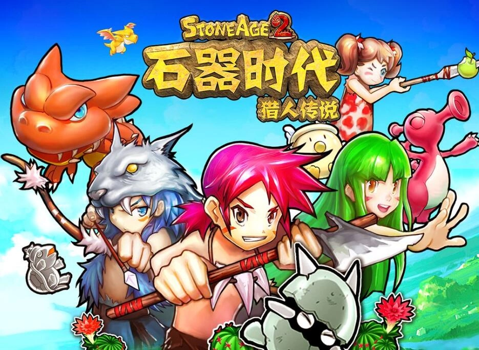 石器时代2猎人传说游戏合集