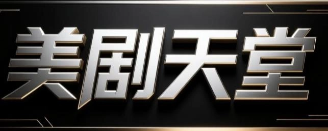 美剧天堂官网版-美剧天堂最新版/手机版/tv版-美剧天堂软件合集