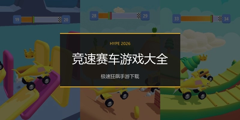 竞速赛车游戏大全