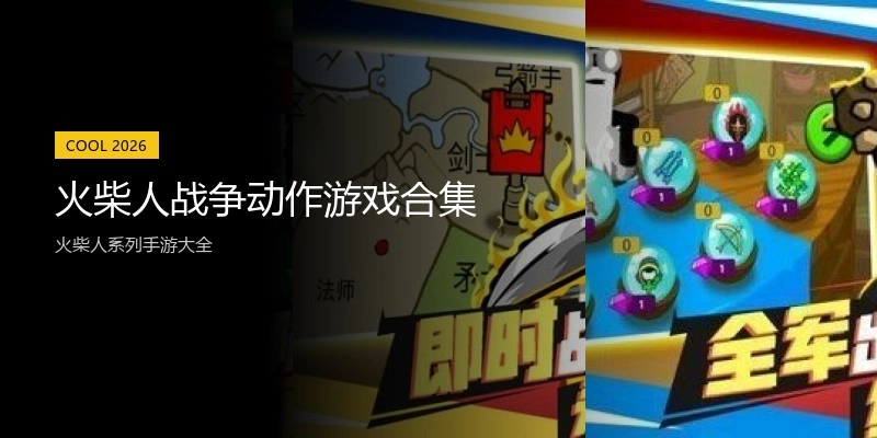 火柴人战争动作游戏合集