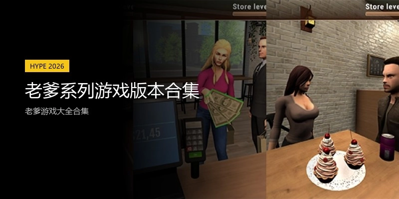 老爹系列游戏版本合集