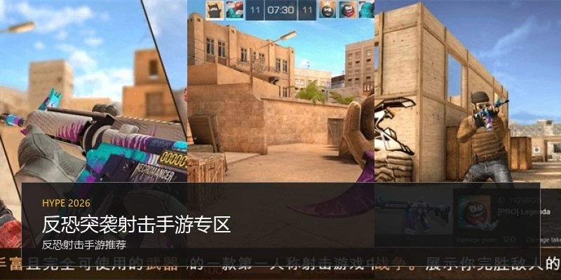 反恐突袭射击手游专区