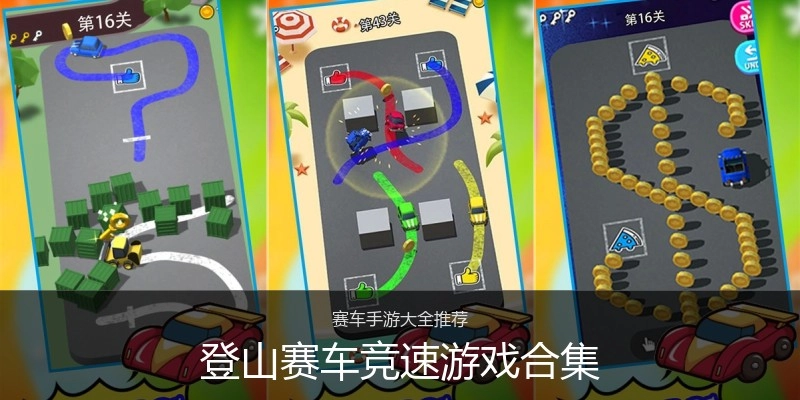 登山赛车竞速游戏合集