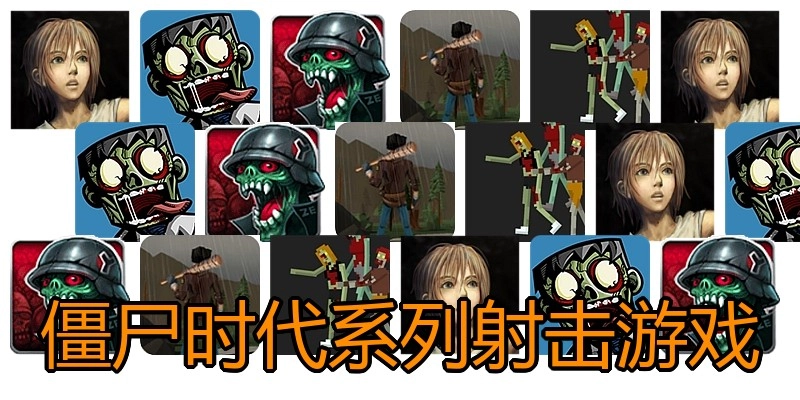 僵尸时代系列射击游戏