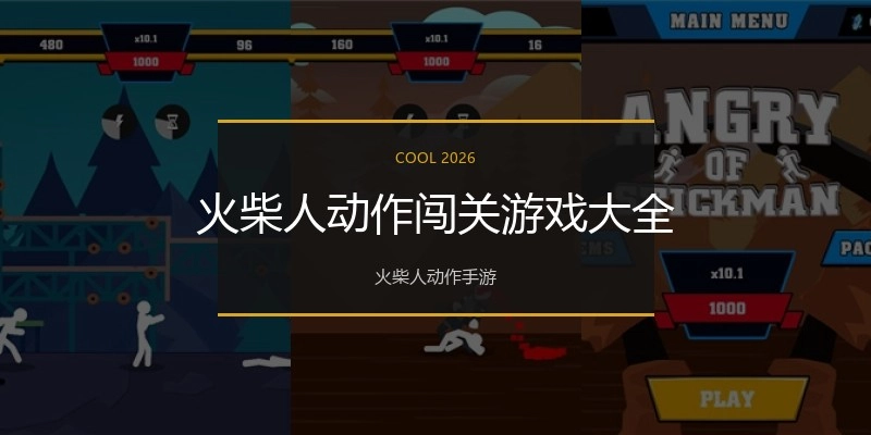 火柴人动作闯关游戏大全