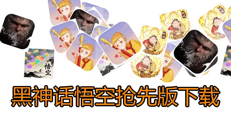 黑神话悟空抢先版下载