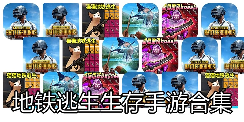 地铁逃生生存手游合集