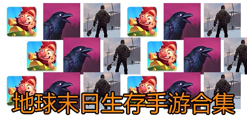 地球末日生存手游合集
