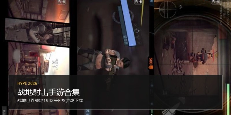 战地射击手游合集
