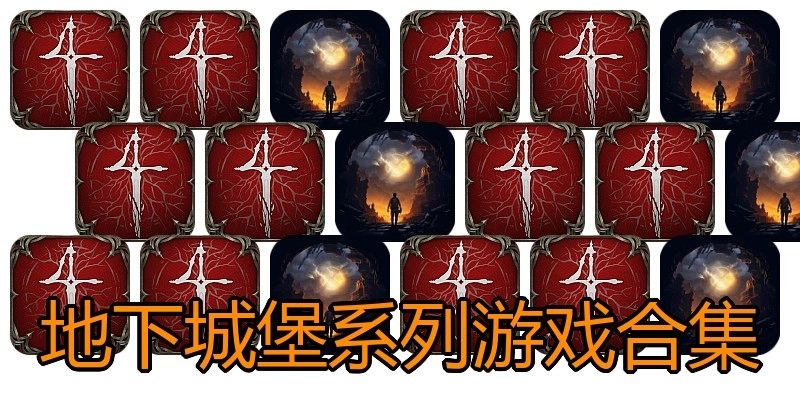 地下城堡系列游戏合集