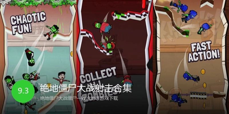 绝地僵尸大战射击合集