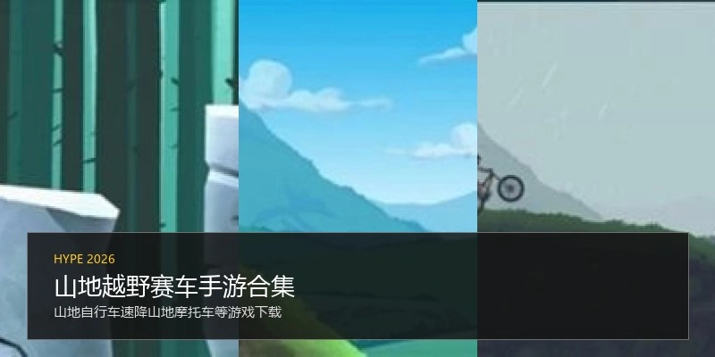 山地越野赛车手游合集