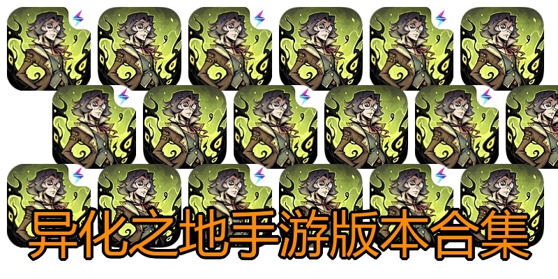 异化之地手游版本合集