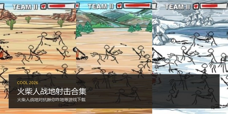 火柴人战地射击合集