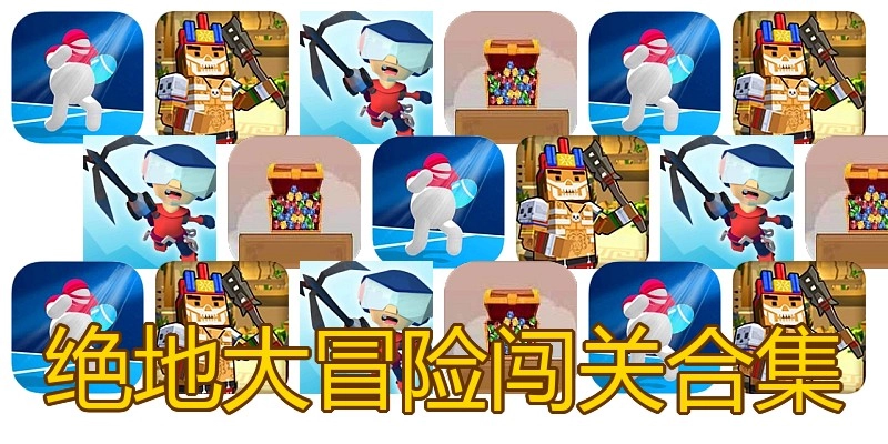 绝地大冒险闯关合集