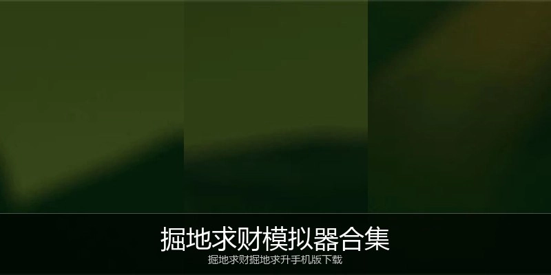 掘地求财模拟器合集
