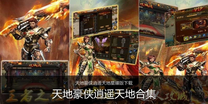 天地豪侠逍遥天地合集