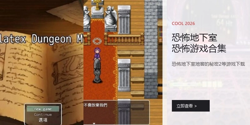 恐怖地下室恐怖游戏合集