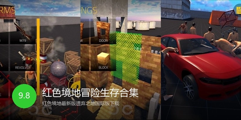 红色境地冒险生存合集