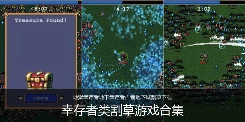 幸存者类割草游戏合集