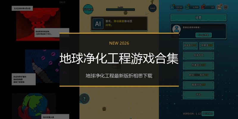 地球净化工程游戏合集