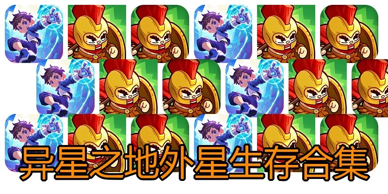 异星之地外星生存合集