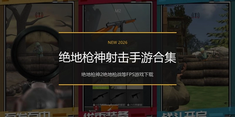 绝地枪神射击手游合集