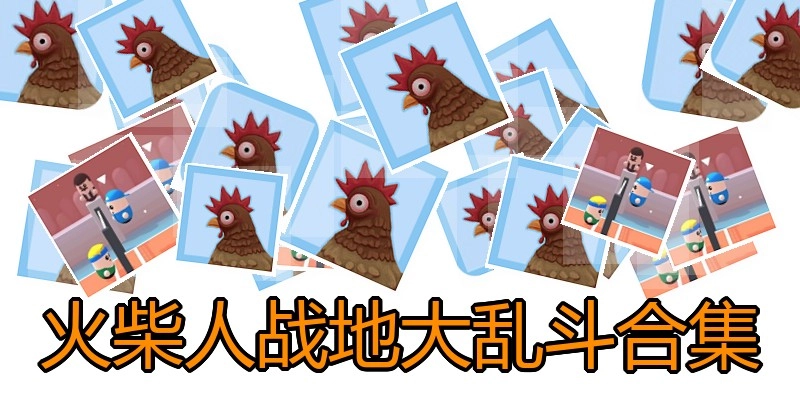 火柴人战地大乱斗合集