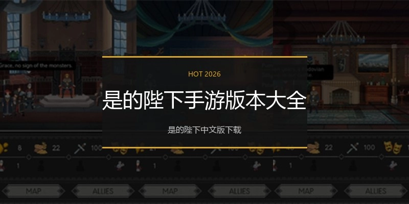 是的陛下手游版本大全