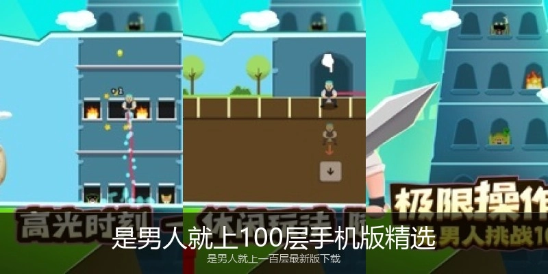 是男人就上100层手机版精选