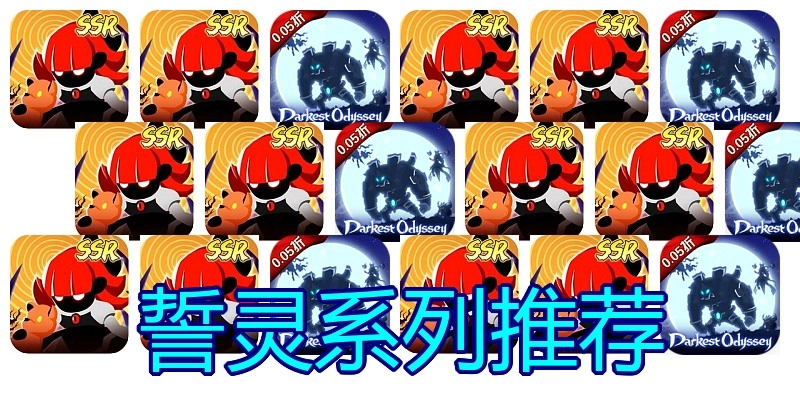 誓灵系列推荐