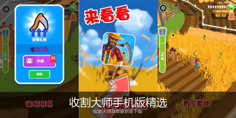 收割大师手机版精选