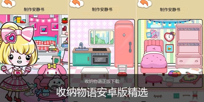 收纳物语安卓版精选