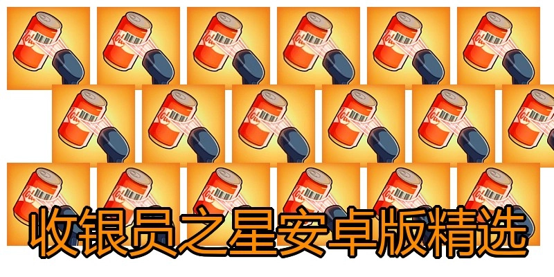 收银员之星安卓版精选