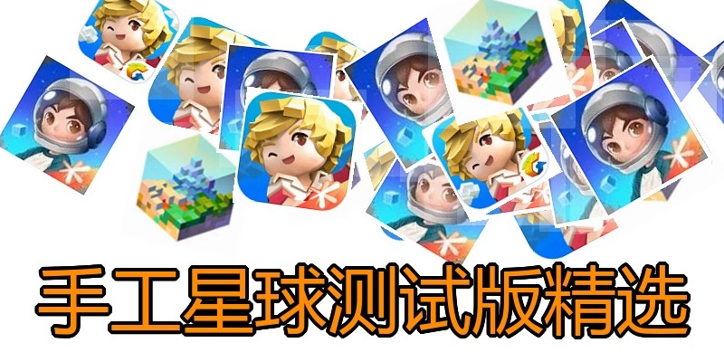 手工星球测试版精选