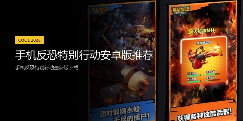 手机反恐特别行动安卓版推荐